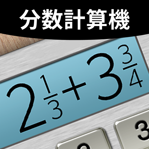 分数計算機プラス無料 Google Play のアプリ