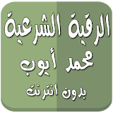 رقية شرعية محمد أيوب بدون نت icon