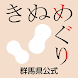 きぬめぐり～絹の国ぐんまナビ～ - Androidアプリ