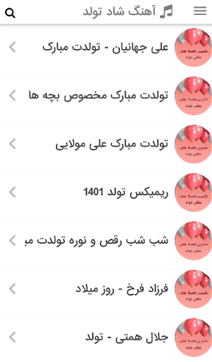 Android application آهنگ های شاد تولد مخصوص جشن screenshort