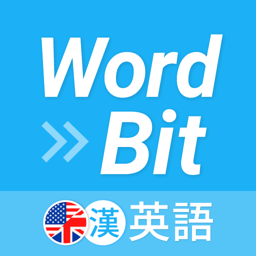 WordBit 英語 (自動學習) -繁體 1.4.12.1 Icon