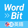 WordBit 英語 (自動學習) -繁體 APK icon