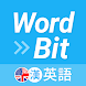WordBit 英語 (自動學習) -繁體