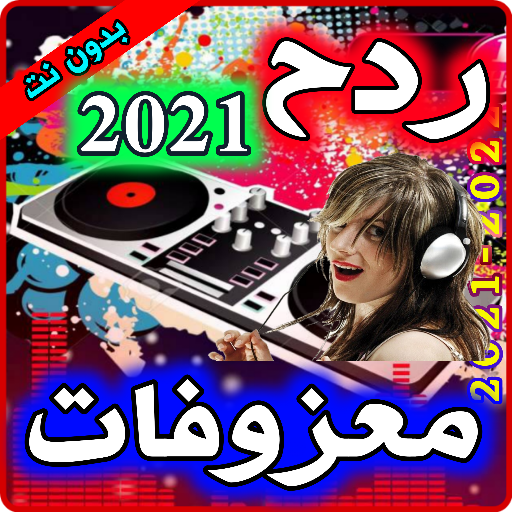 ردح عراقي دبكات ومعزوفات بدون Download on Windows