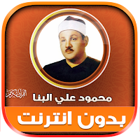 Mahmoud Ali AlBanna Holy Quran