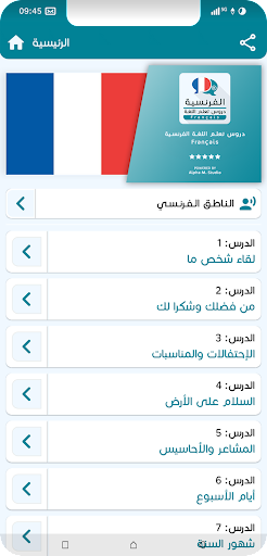 Android application تعلم الفرنسية - دروس اللغة screenshort