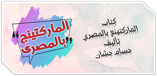 كتاب الماركتينج بالمصري السوق
