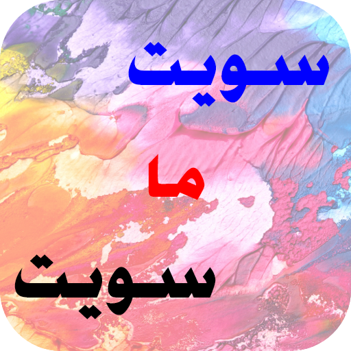 لعبة تحدي سويت او ما سويت - كر logo