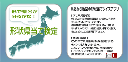 県名検定は県名から地図の形状当てるクイズアプリです Google Play のアプリ