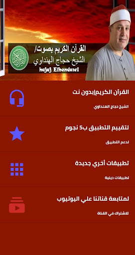 Android application الشيخ حجاج الهنداوي بدون نت screenshort