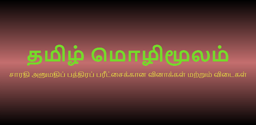 Sri Lanka Driving Exam - தமிழ்