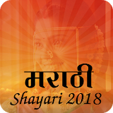 Marathi shayari 2018 icon