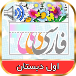 Cover Image of Télécharger کتاب گویای فارسی اول دبستان  APK