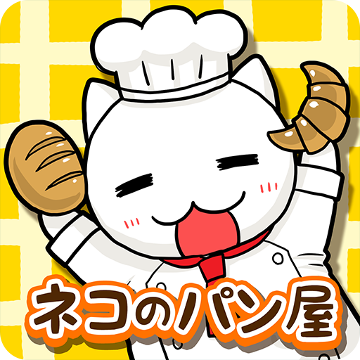 脱出ゲーム ネコのパン屋さん Apps On Google Play