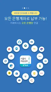 서울시 세금납부 - 서울시 STAX