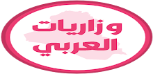 وزاريات العربي الثالث متوسط