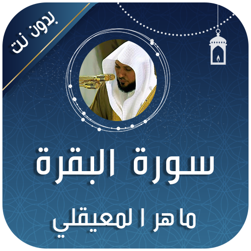 سورة البقرة بصوت ماهر المعيقلي