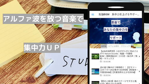 Android application 勉強BGM　集中力を上げるサポートアプリ screenshort