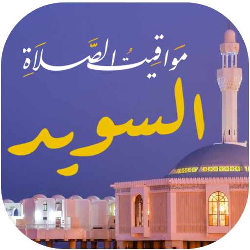 مواقيت الصلاة بالسويد و الآذان 1.0 Icon