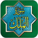 Surah Al-Mulk+ MP3 Audio Offline 2019 icon