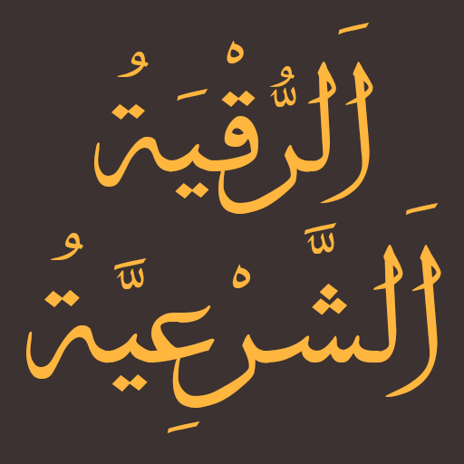 الرقية الشرعية الشاملة مكتوبة logo