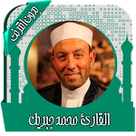 Cover Image of Download قرأن كريم محمد جبريل بدون نت  APK