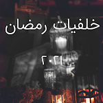 Cover Image of Download خلفيات رمضان | بدون نت  APK