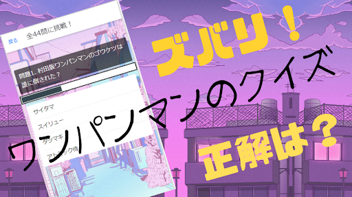 【ゲーム】クイズ for ワンパンマン 一撃 Screen 3