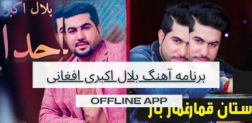 Android application برنامه آهنگ بلال اکبری افغانی screenshort