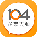 104企業大師 - 雲端人資平台 icon