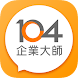 104企業大師 - 雲端人資平台 - Androidアプリ