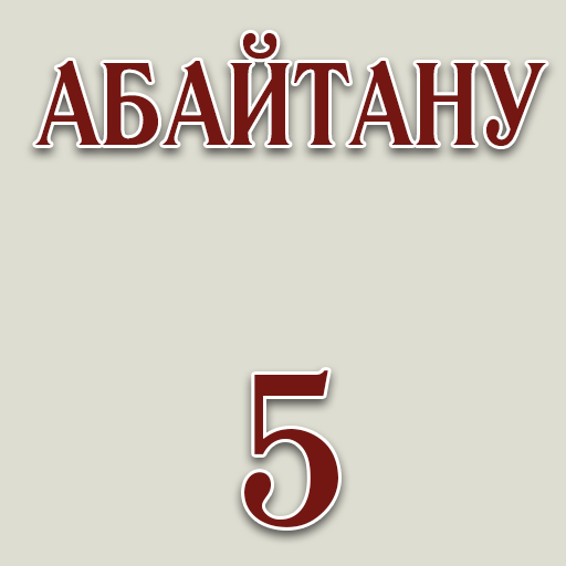 Абайтану 5-сынып logo