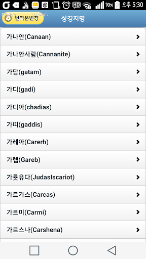 Android application 성경인명사전(성경인물 뜻 제공) screenshort