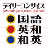 デイリーコンサイス国語・英和・和英辞典（三省堂） icon