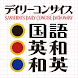 デイリーコンサイス国語・英和・和英辞典（三省堂）