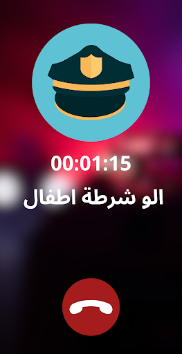 شرطة الاطفال المصرية Screen 2