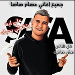 Cover Image of Скачать علي ايه بتقولي بحبك عصام صاصا  APK