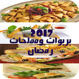 بريوات ومملحات رمضان  2017 icon