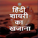 हिंदी शायरी Hindi Shayari 2024 - Androidアプリ