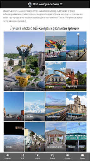 Android application Веб-камеры онлайн screenshort