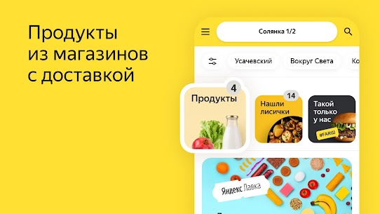 Яндекс.Еда — доставка еды/продуктов. Food delivery 3