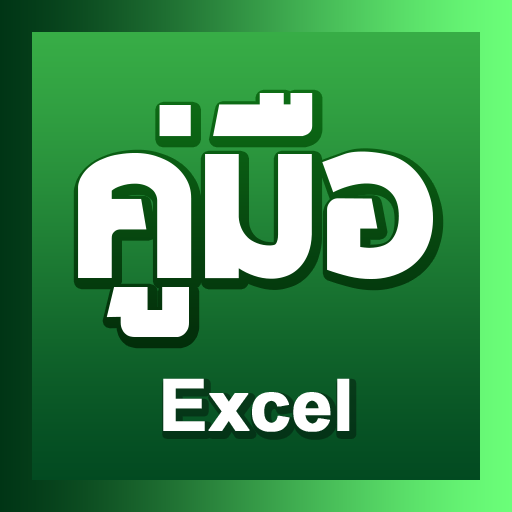 คู่มือโปรแกรม excel ภาษาไทย