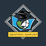 البرامج المميزة جامعة المنصورة icon
