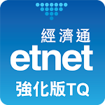 經濟通 股票強化版TQ (平板) - etnet