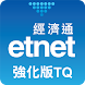 經濟通 股票強化版TQ (平板) - etnet - Androidアプリ