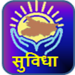 Cover Image of Download SUVIDHA  APK