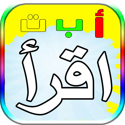 تعليم القراءة والكتابة للاطفال - Apps on Google Play