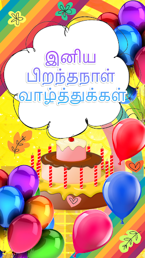 பிறந்தநாள் வாழ்த்துக்கள் Screenshot 2 - AppWisp.com