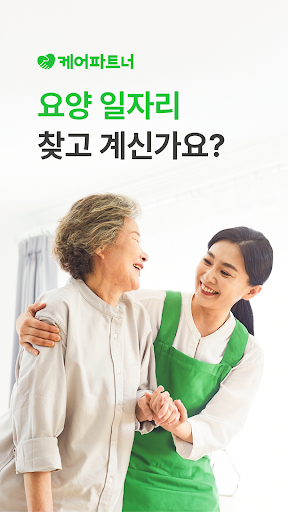 케어파트너 요양보호사 장기요양 구직 취업 일자리 찾기 Screen 2