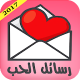 رسائل الحب و الغرام icon